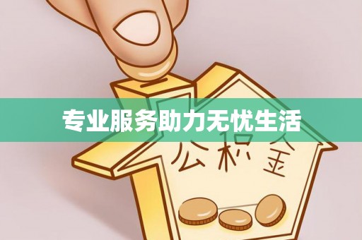 福州专业服务助力无忧生活