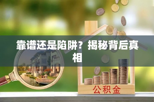 福州靠谱还是陷阱？揭秘背后真相