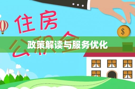 福州政策解读与服务优化