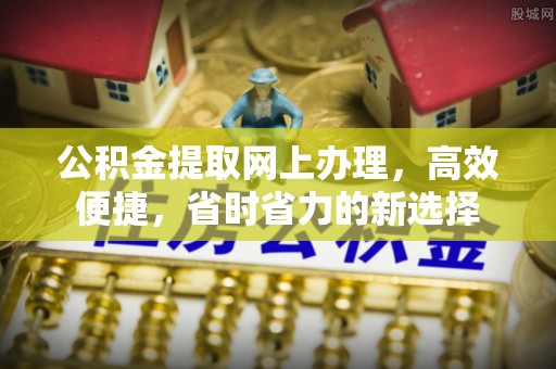 福州公积金提取网上办理，高效便捷，省时省力的新选择