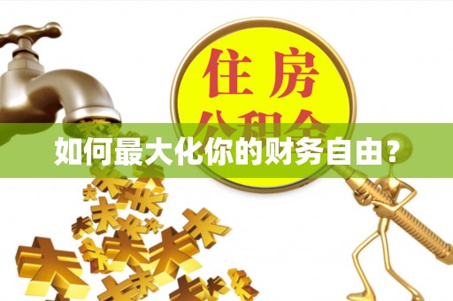 福州如何最大化你的财务自由？
