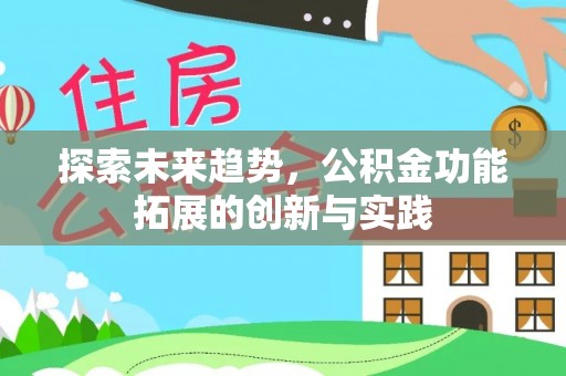 福州探索未来趋势，公积金功能拓展的创新与实践