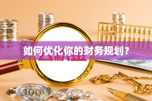福州如何优化你的财务规划？