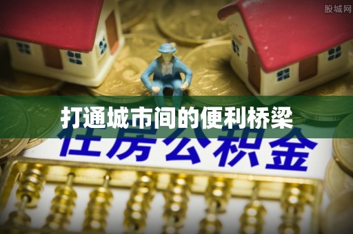 福州打通城市间的便利桥梁