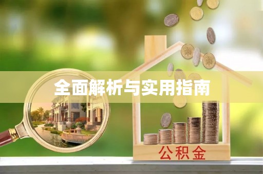 福州全面解析与实用指南