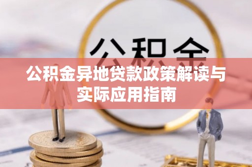 福州公积金异地贷款政策解读与实际应用指南