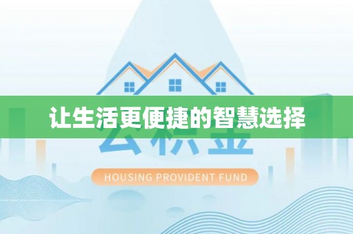 福州让生活更便捷的智慧选择