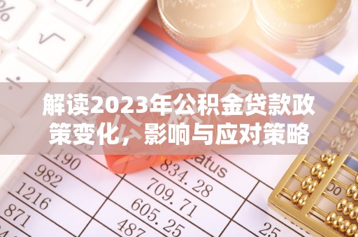 福州解读2023年公积金贷款政策变化，影响与应对策略