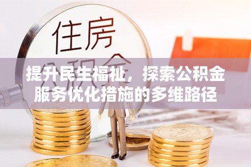 福州提升民生福祉，探索公积金服务优化措施的多维路径