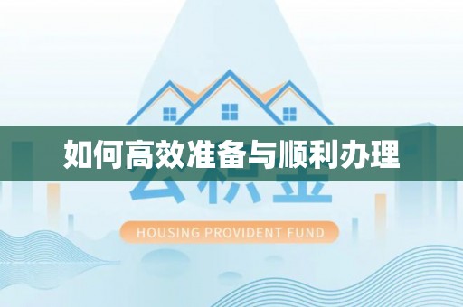 福州如何高效准备与顺利办理