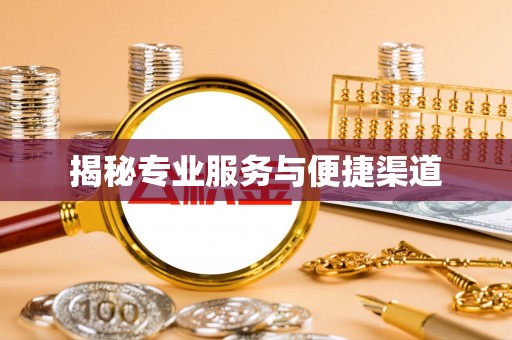 福州揭秘专业服务与便捷渠道