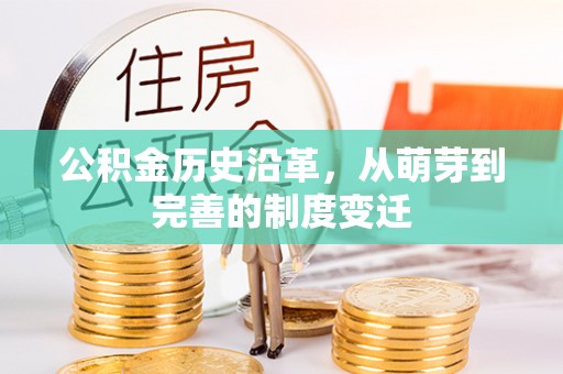 福州公积金历史沿革，从萌芽到完善的制度变迁