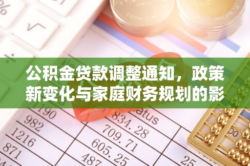 福州公积金贷款调整通知，政策新变化与家庭财务规划的影响