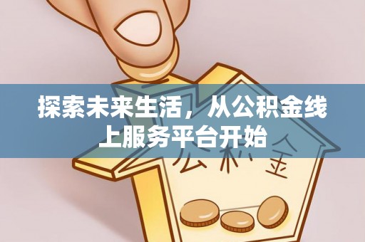 福州探索未来生活，从公积金线上服务平台开始