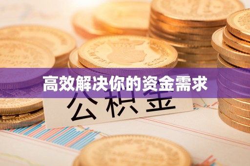 福州高效解决你的资金需求