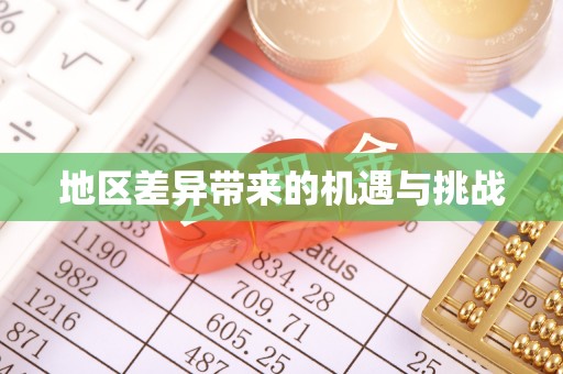 福州地区差异带来的机遇与挑战