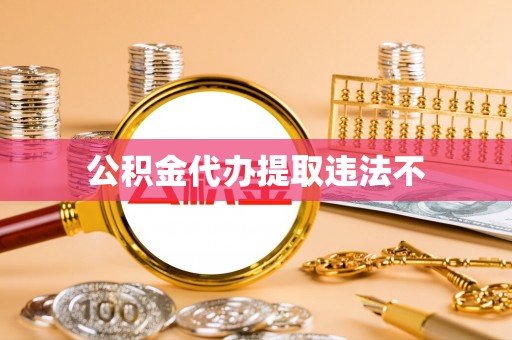 福州公积金代办提取违法不