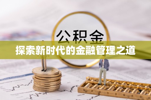 福州探索新时代的金融管理之道