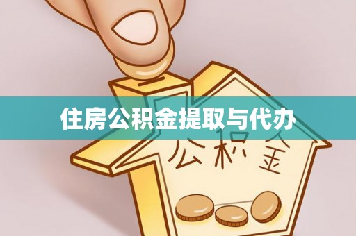 福州住房公积金提取与代办