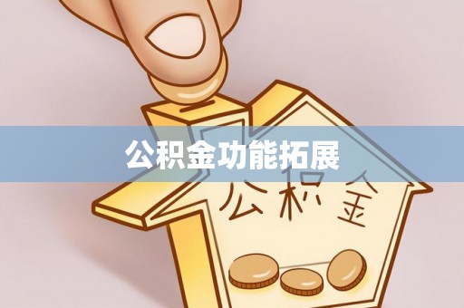 福州公积金功能拓展