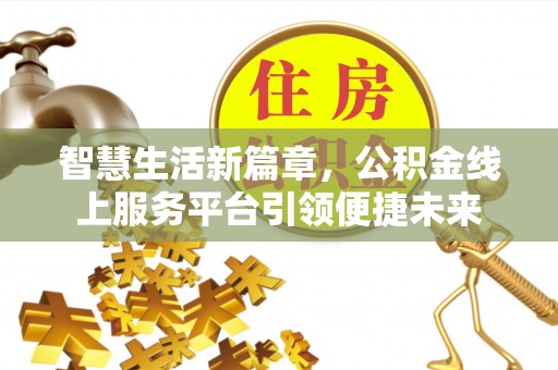 福州智慧生活新篇章，公积金线上服务平台引领便捷未来