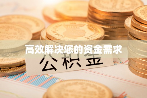 福州高效解决您的资金需求