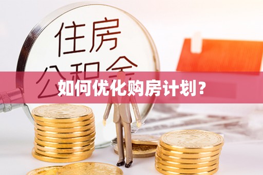 福州如何优化购房计划？