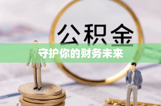 福州守护你的财务未来