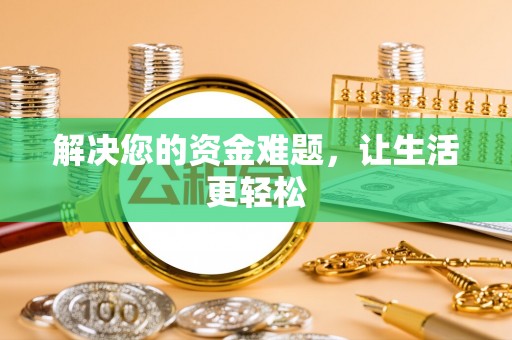 福州解决您的资金难题，让生活更轻松