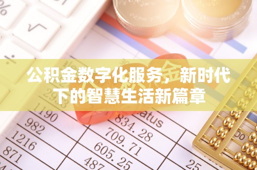 福州公积金数字化服务，新时代下的智慧生活新篇章