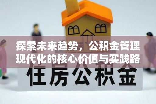 福州探索未来趋势，公积金管理现代化的核心价值与实践路径