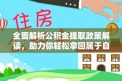 福州全面解析公积金提取政策解读，助力你轻松拿回属于自己的钱