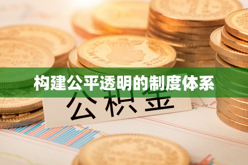 福州构建公平透明的制度体系