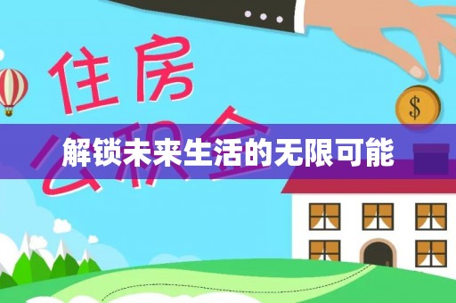 福州解锁未来生活的无限可能