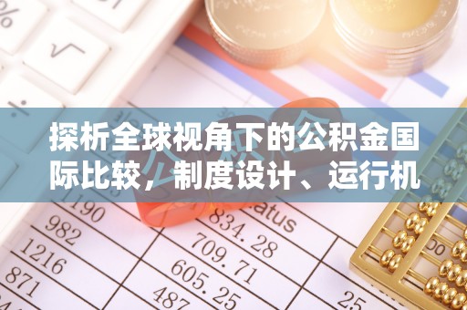 福州探析全球视角下的公积金国际比较，制度设计、运行机制与未来趋势