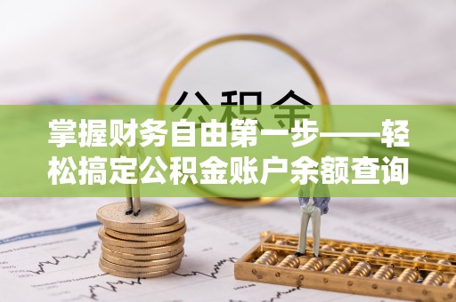 福州掌握财务自由第一步——轻松搞定公积金账户余额查询的方法与技巧