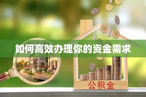 福州如何高效办理你的资金需求