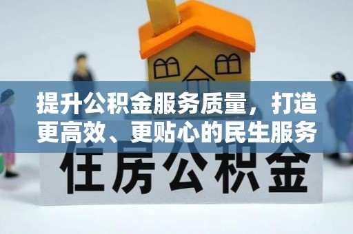 福州提升公积金服务质量，打造更高效、更贴心的民生服务体验