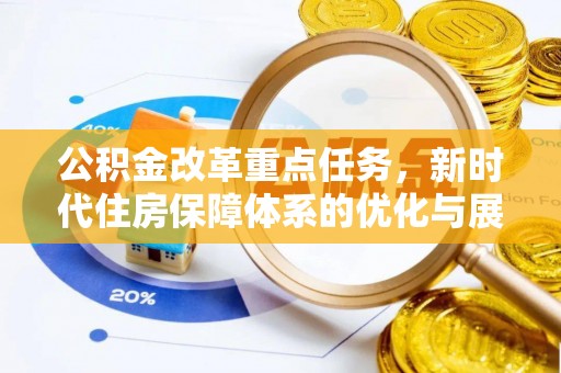 福州公积金改革重点任务，新时代住房保障体系的优化与展望