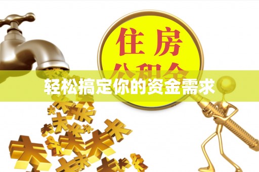 福州轻松搞定你的资金需求