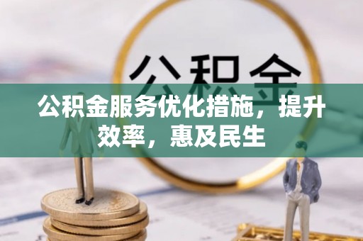 福州公积金服务优化措施，提升效率，惠及民生