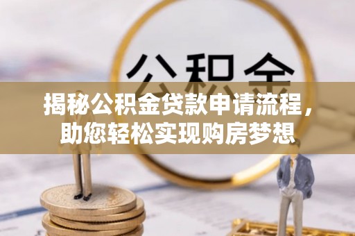 福州揭秘公积金贷款申请流程，助您轻松实现购房梦想
