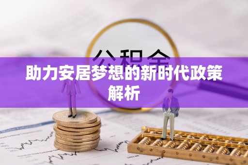 福州助力安居梦想的新时代政策解析