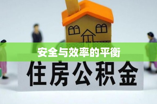 福州安全与效率的平衡