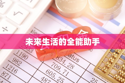 福州未来生活的全能助手
