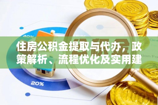 福州住房公积金提取与代办，政策解析、流程优化及实用建议