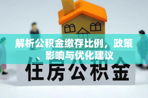 福州解析公积金缴存比例，政策、影响与优化建议