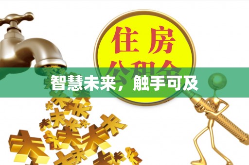 福州智慧未来，触手可及