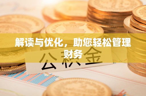 福州解读与优化，助您轻松管理财务