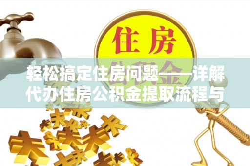 福州轻松搞定住房问题——详解代办住房公积金提取流程与技巧